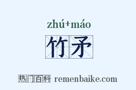 竹矛是什么意思的图片